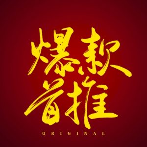 爆款促銷(xiāo)